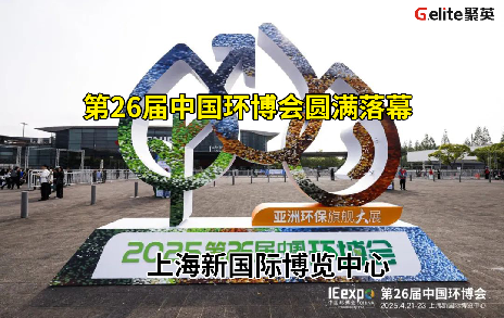 展會回顧丨第 26 屆中國環博會圓滿結束!期待與您再次相遇