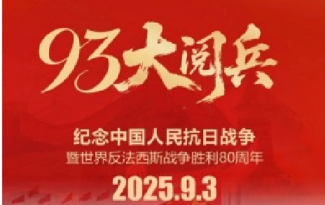 致敬先烈，銘記歷史 | 熱烈慶祝中國人民抗日戰爭勝利80周年
