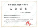 海南省建筑節(jié)能產(chǎn)品核準(zhǔn)證書(shū)