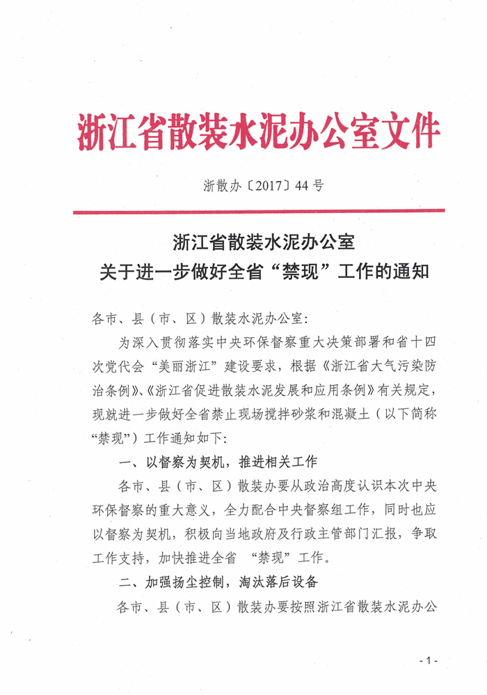 浙江省散裝水泥辦公室關(guān)于進一步做好全省“禁現(xiàn)”工作的通知