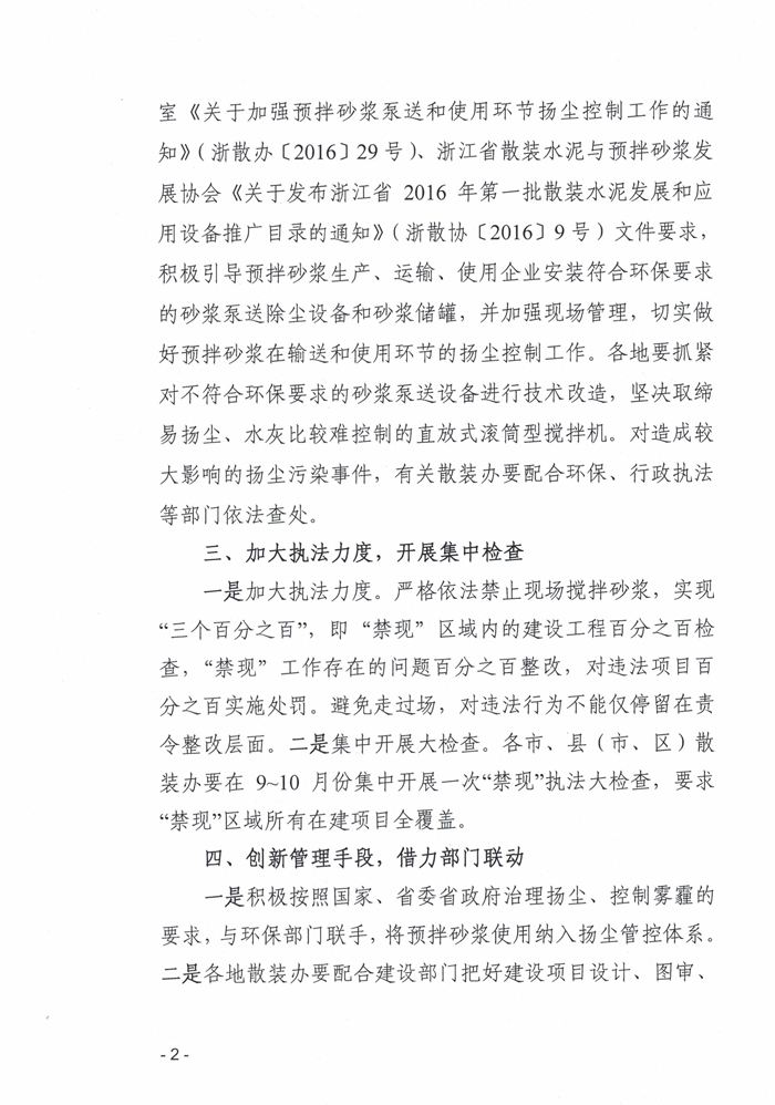 浙江省散裝水泥辦公室關(guān)于進一步做好全省“禁現(xiàn)”工作的通知