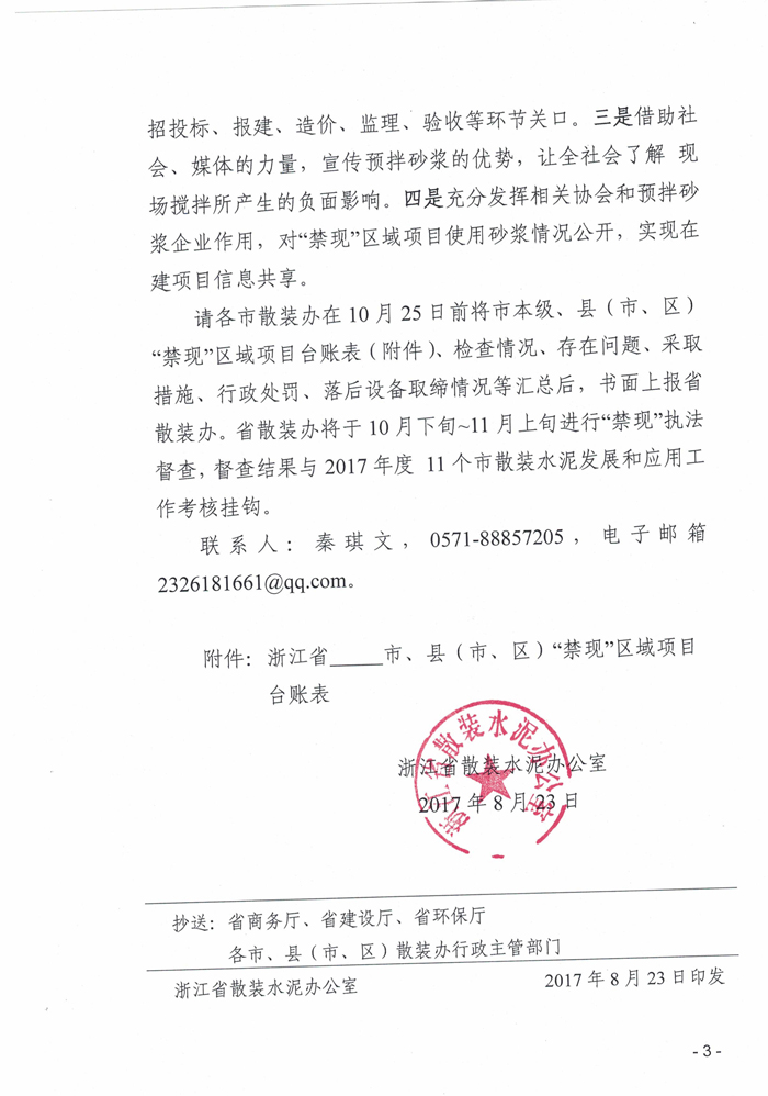 浙江省散裝水泥辦公室關(guān)于進一步做好全省“禁現(xiàn)”工作的通知